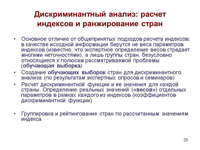 26 Дискриминантный анализ: расчет  индексов и ранжирование стран Основное отличие от общепринятых подходов